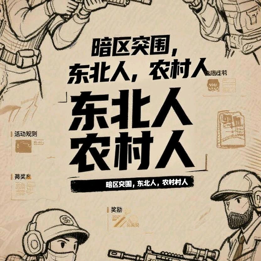东北老李(暗区突围)