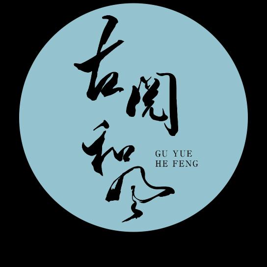 古阅通今。
