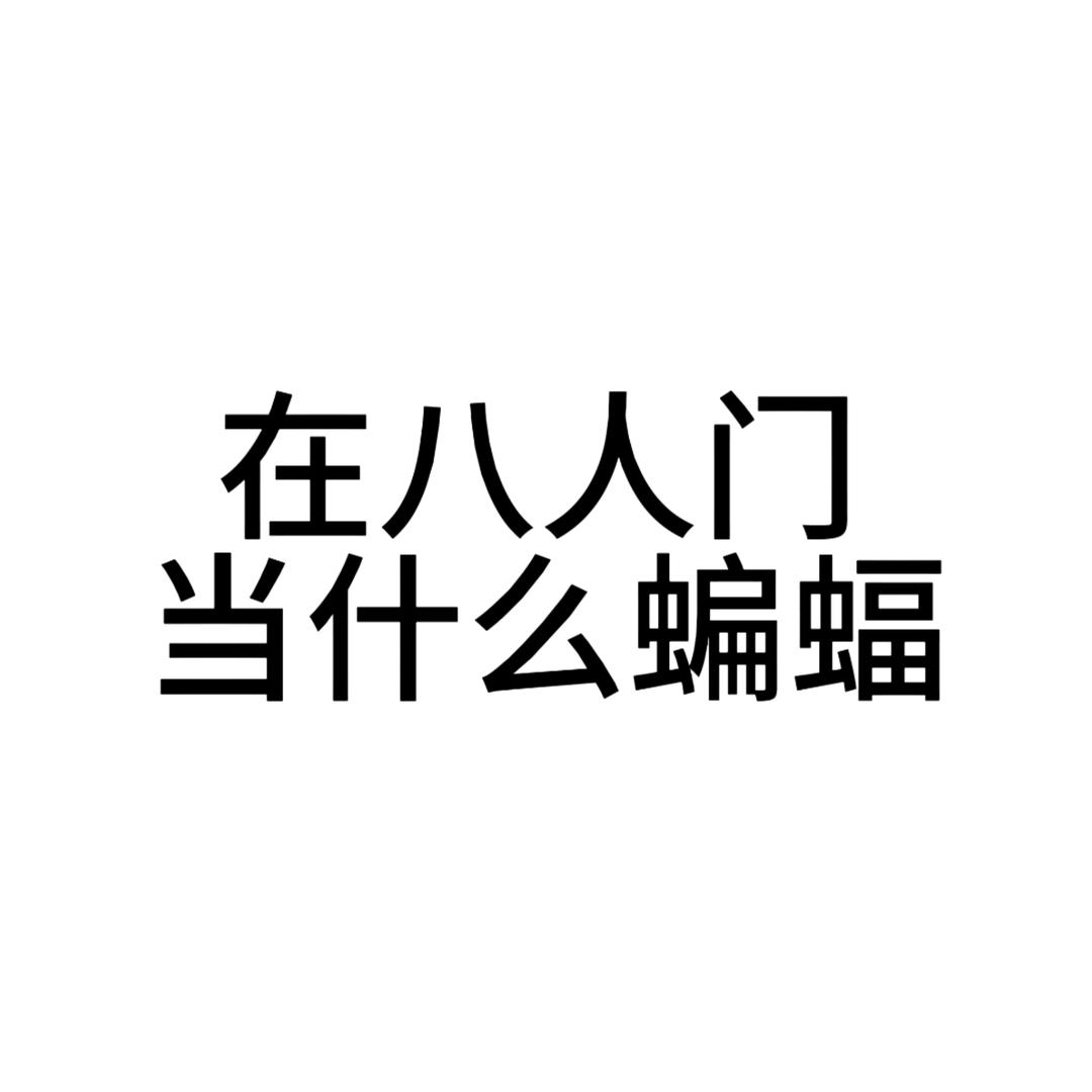 在八人门当什么蝙蝠