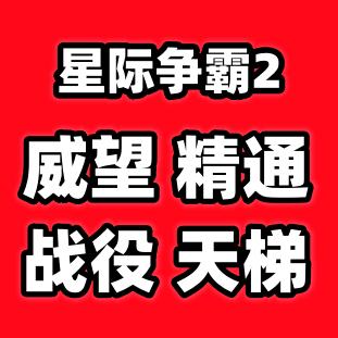 威望精通星际争霸二