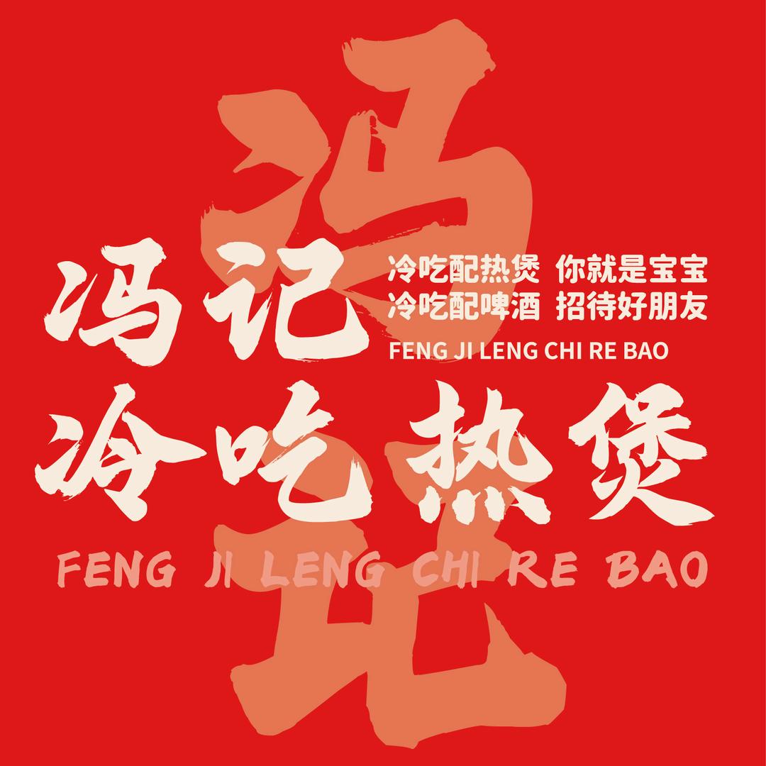 冯记冷吃热煲