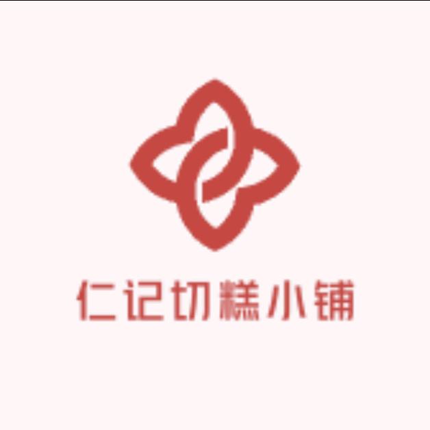 仁记切糕小铺工厂直发
