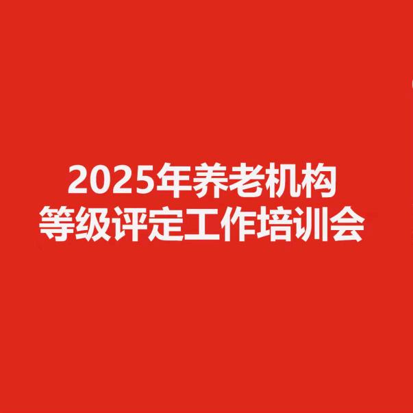 2025绵阳市养老机构等级评定工作培训会