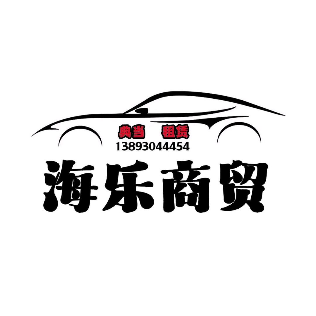 海乐商贸「典当 租赁」