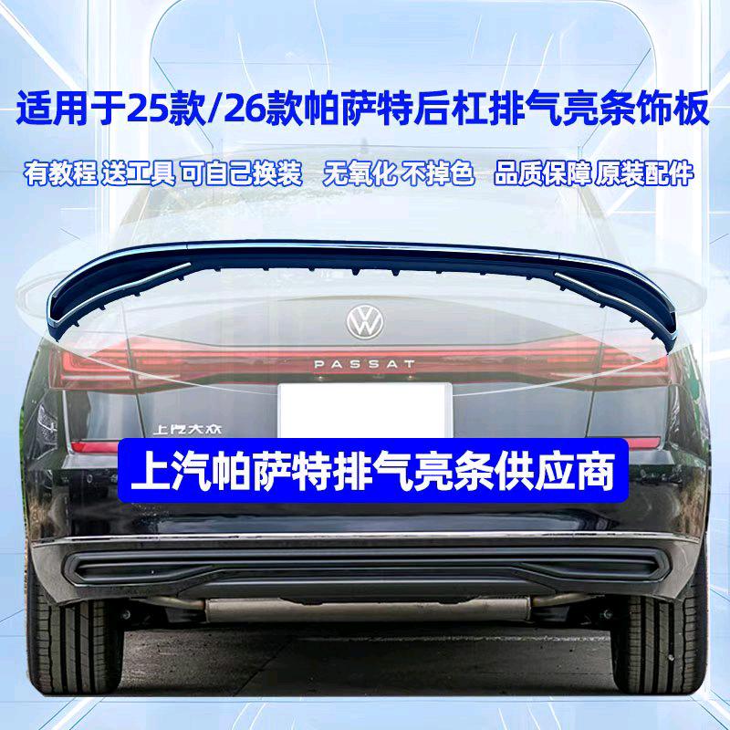 上汽帕萨特排气亮条供应商