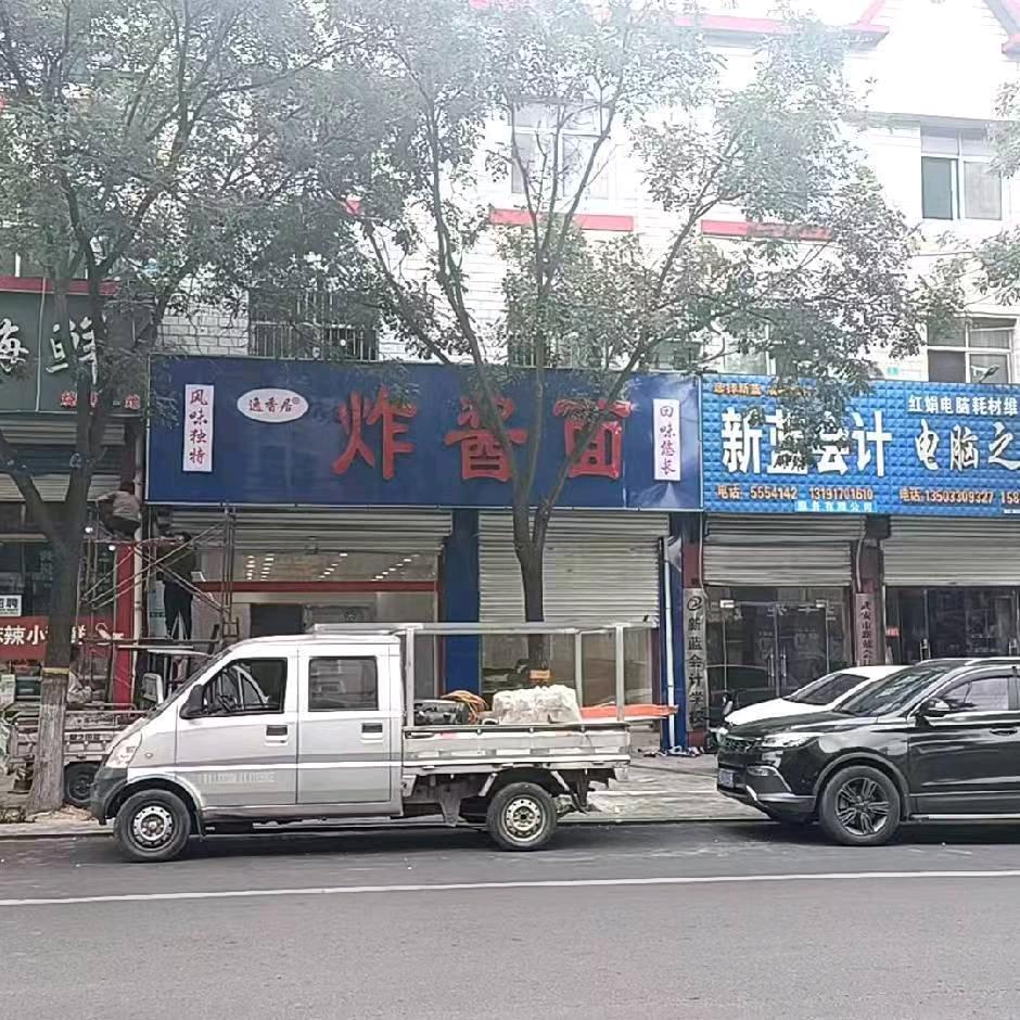逸香居炸酱面武安总店