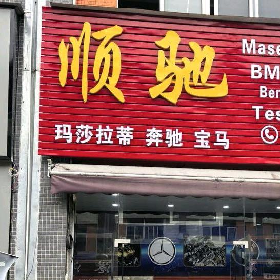 广州顺驰汽配