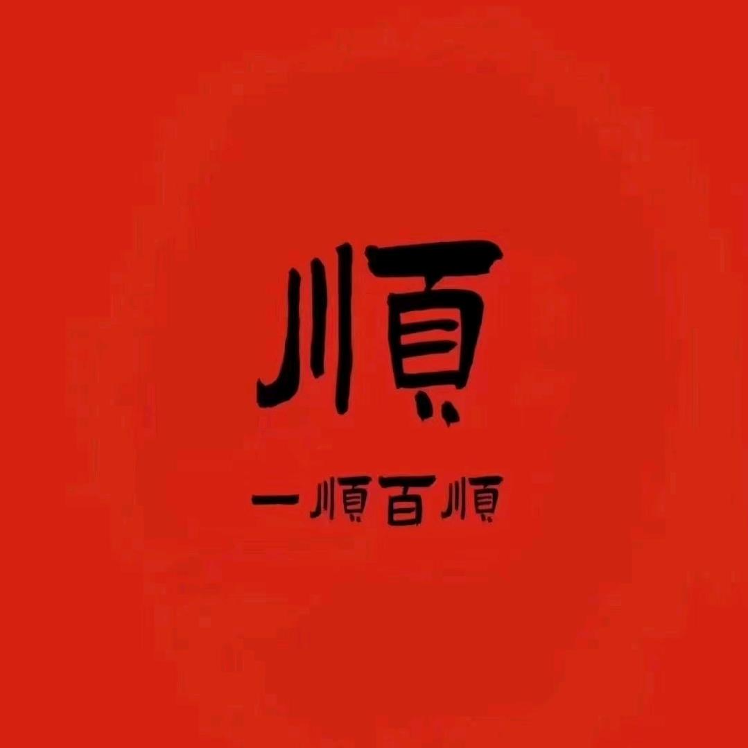 顺风顺水
