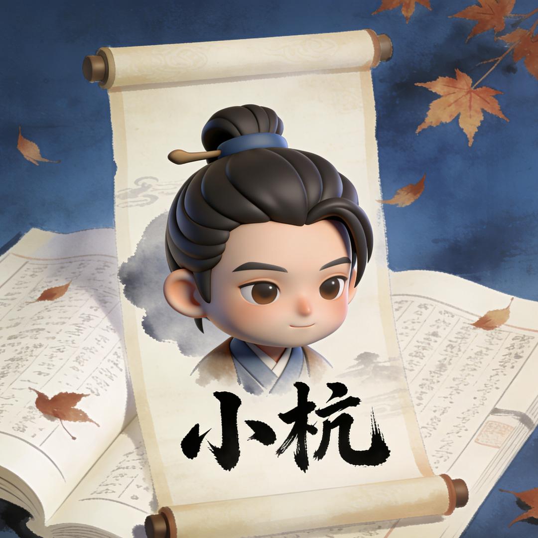小杭