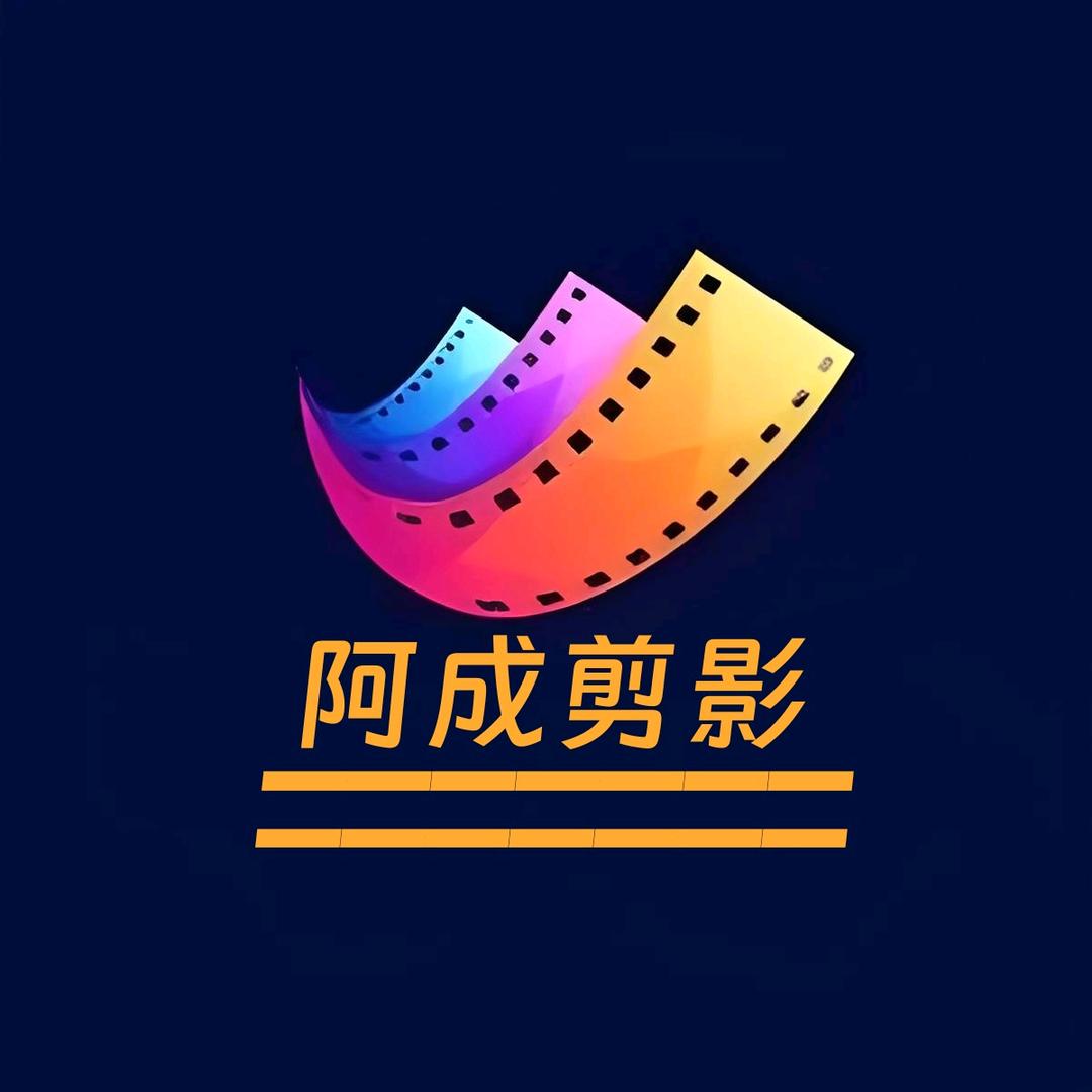 @阿成