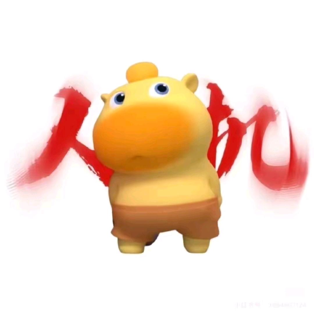 噢吼～