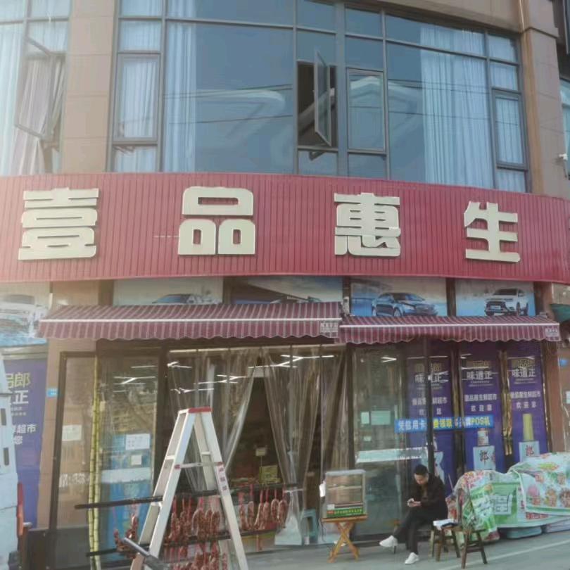 壹品惠生鲜超市