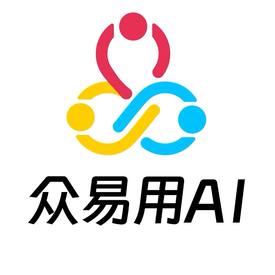 众易用AI