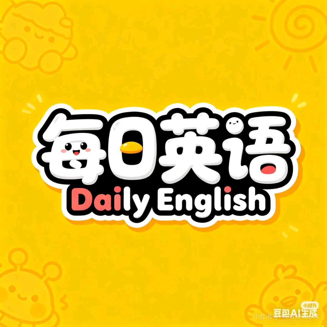 每日英语晨读