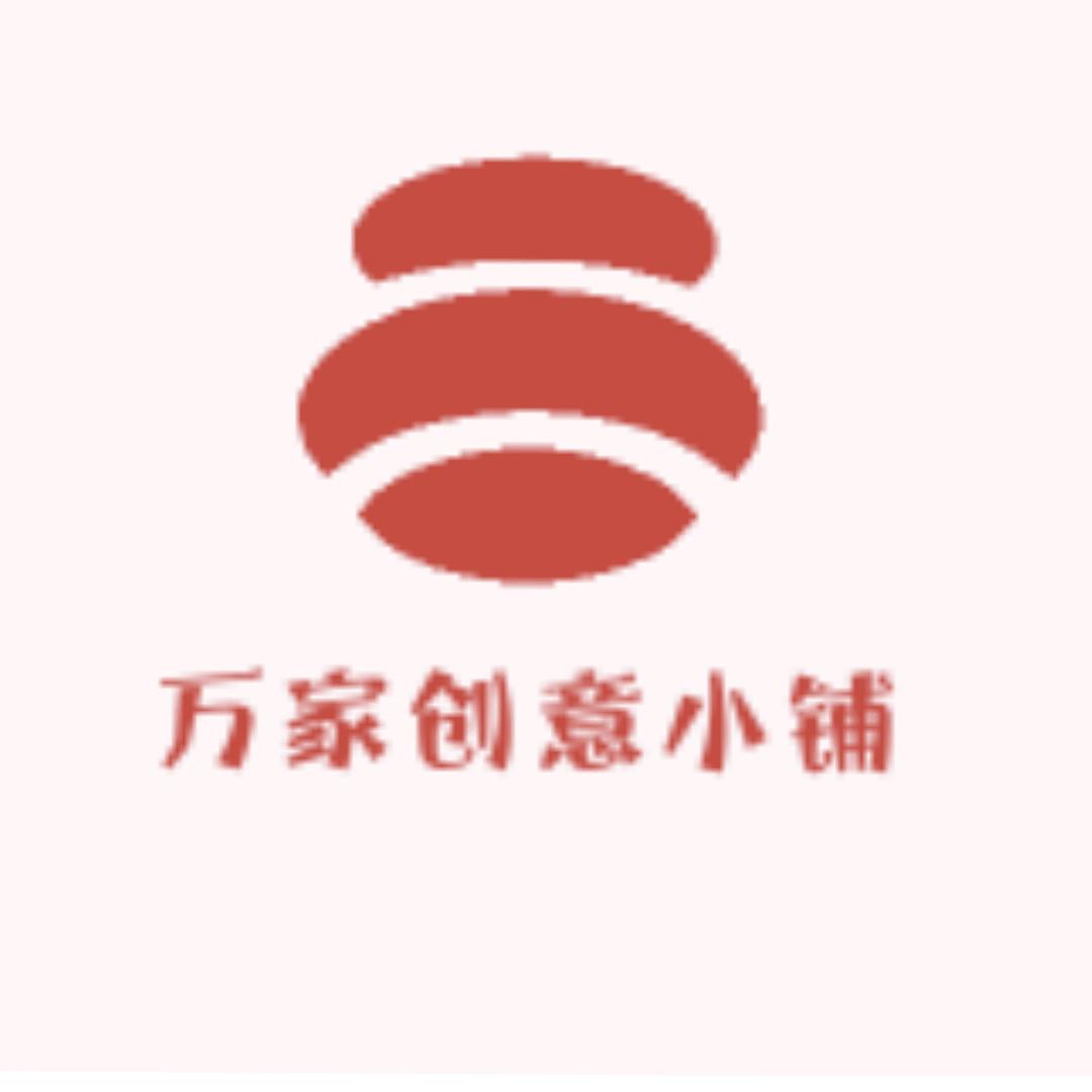 万家创意小铺