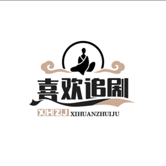 喜欢追剧剧场