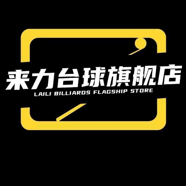 来力台球旗舰店官方号