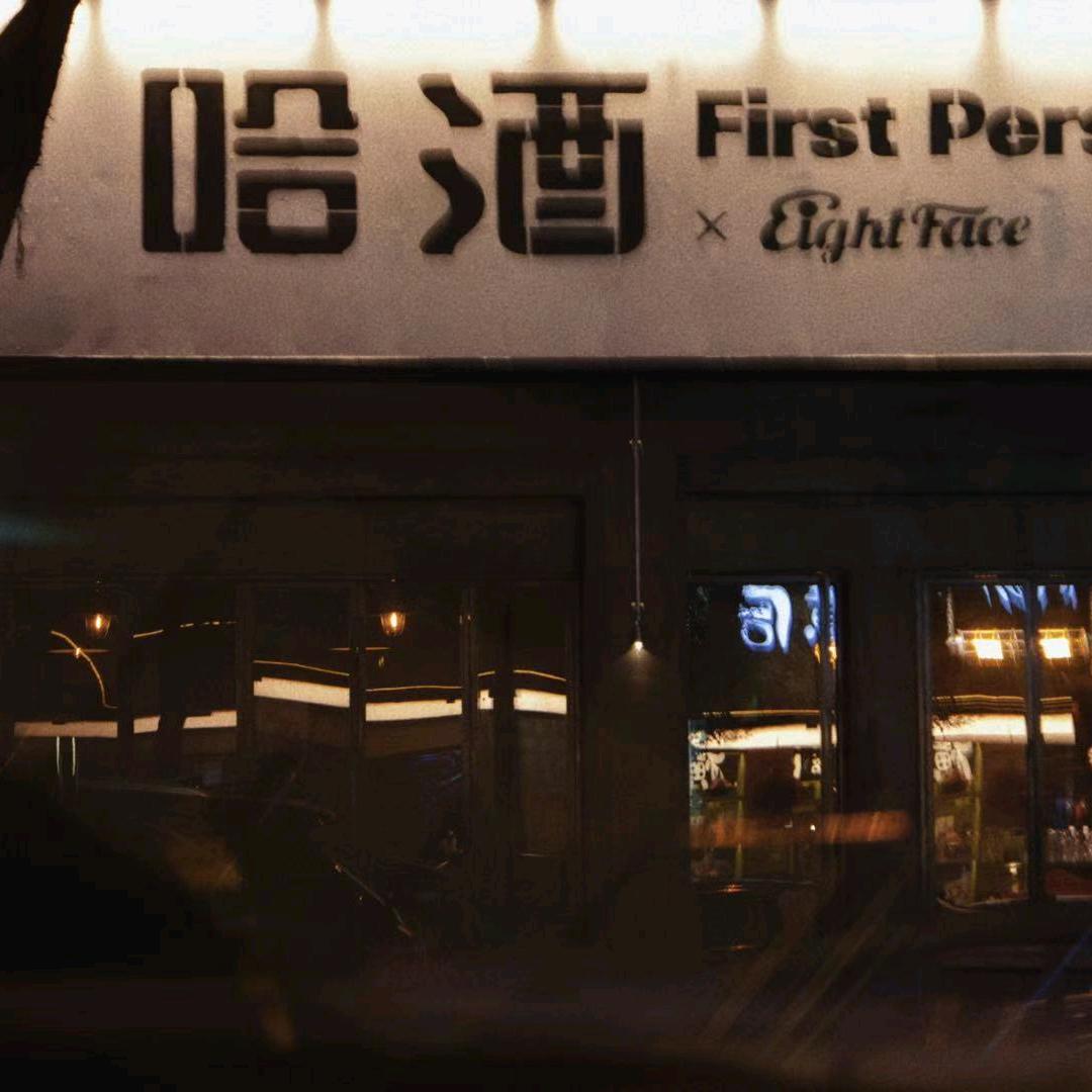 哈酒·EightFace小酒馆官方号