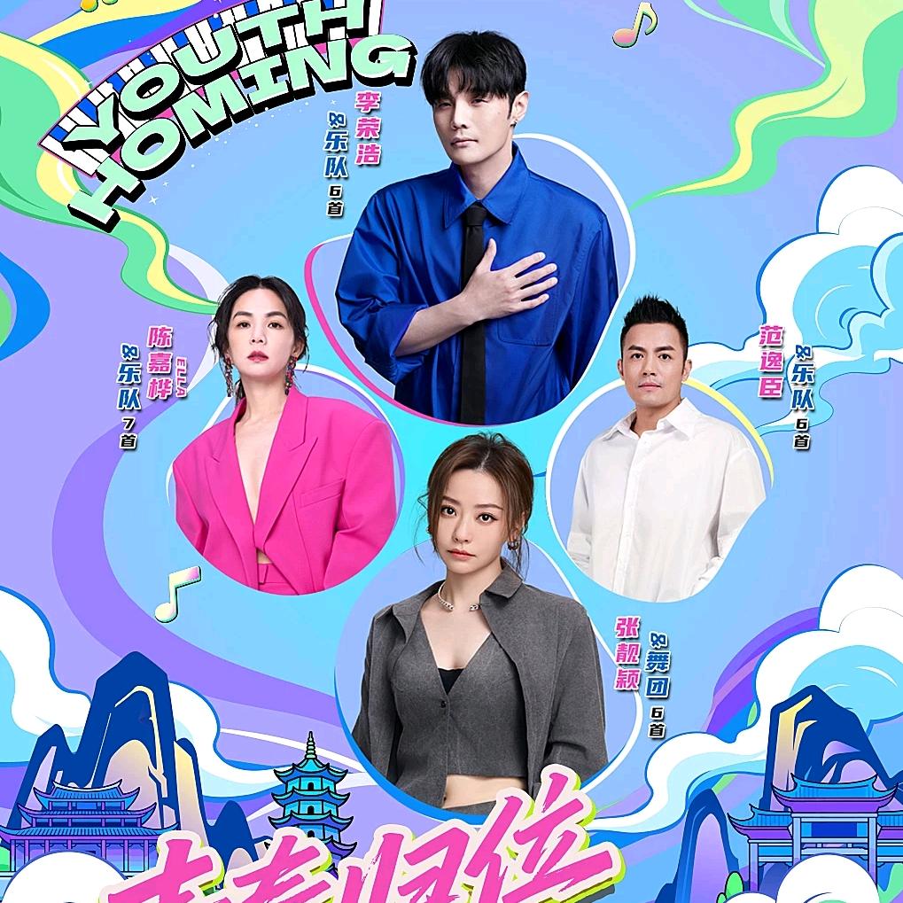 青春归位演唱会宁德站