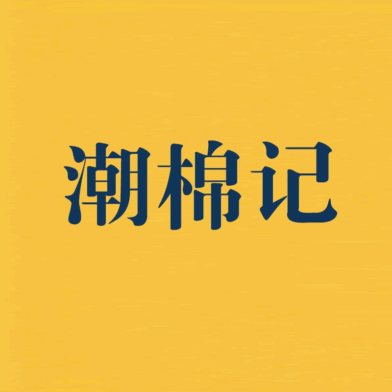潮棉记