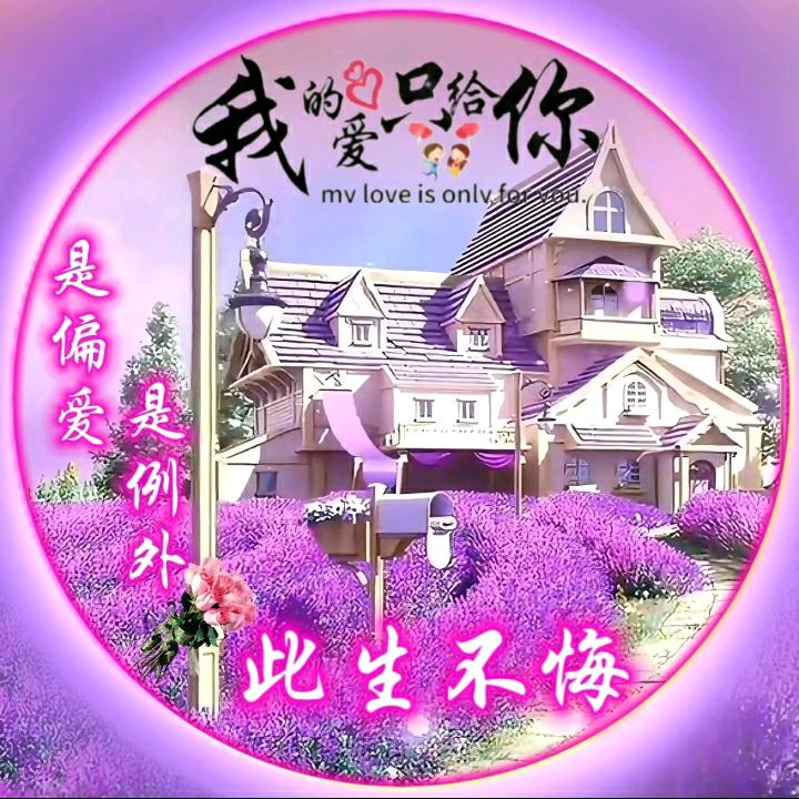 💞久💞久💞恬💞家💞小💞秋💞