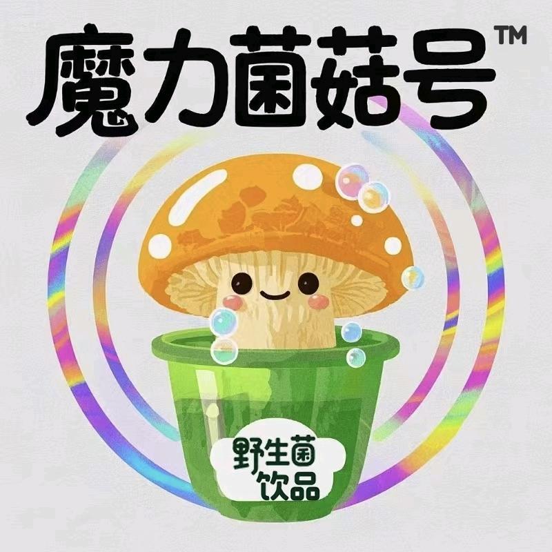 魔力菌菇号见手青可乐