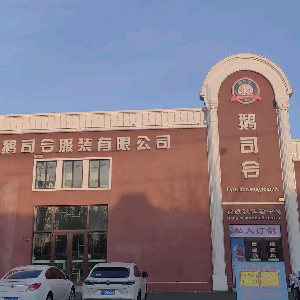 鹅司令服装加工厂