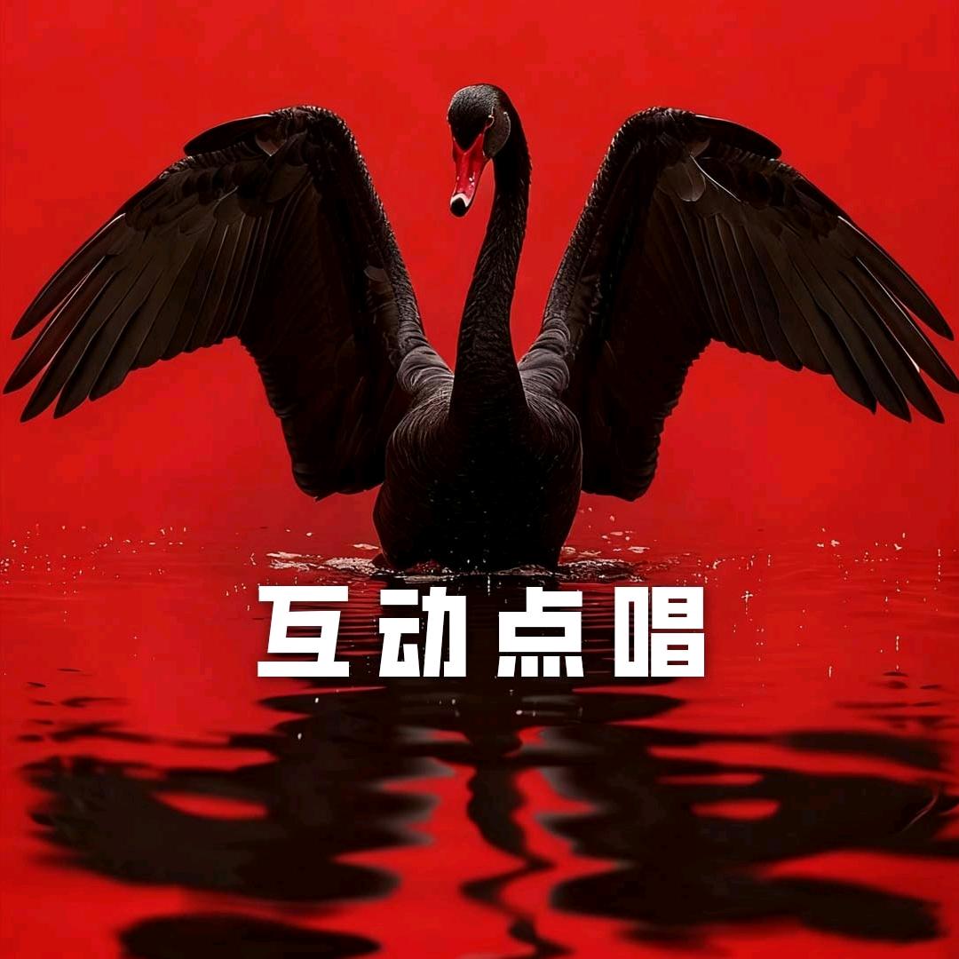 黑天鹅广场舞•愿新厅待冠