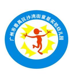 沙湾街童星实验幼儿园