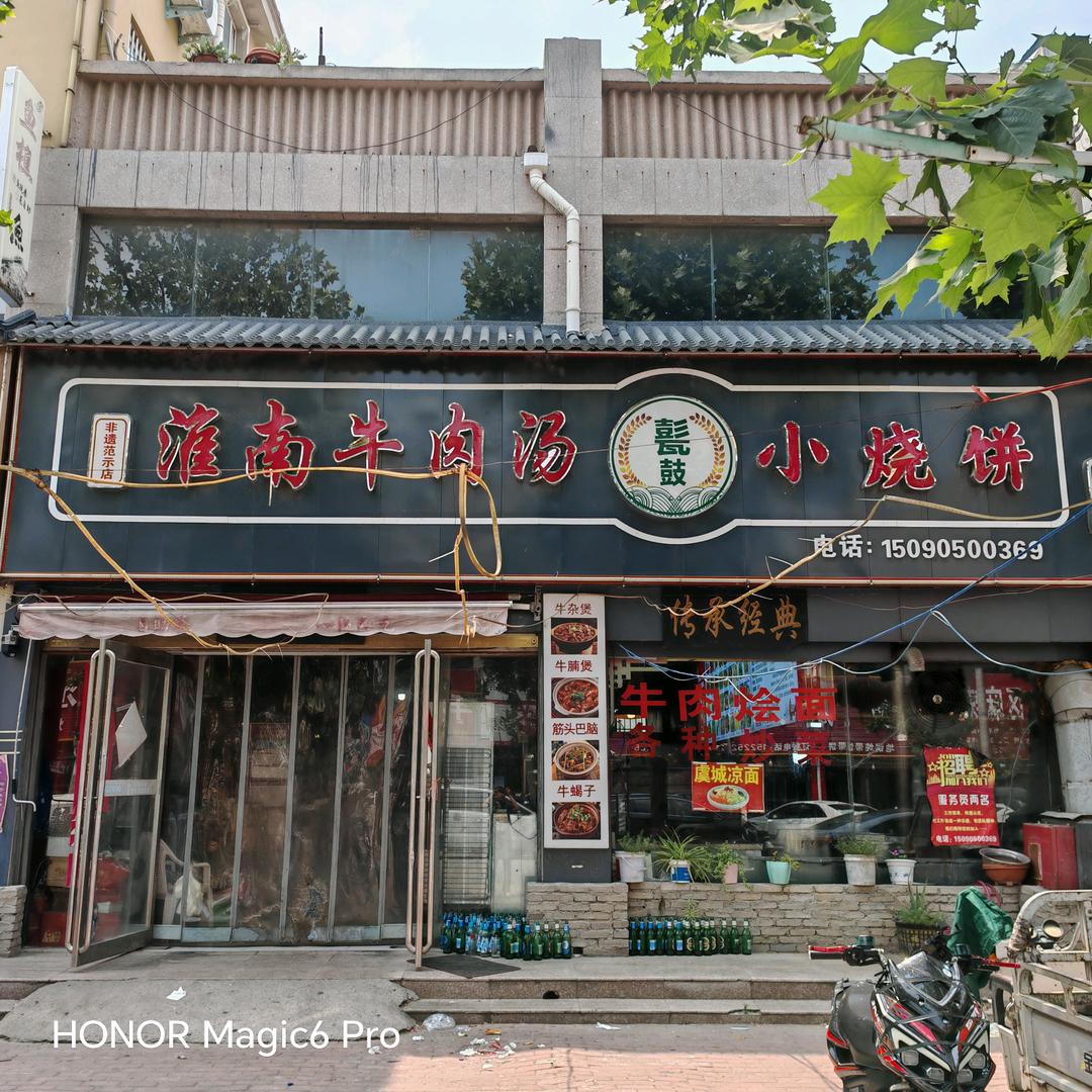 丰庄淮南牛肉汤官方号