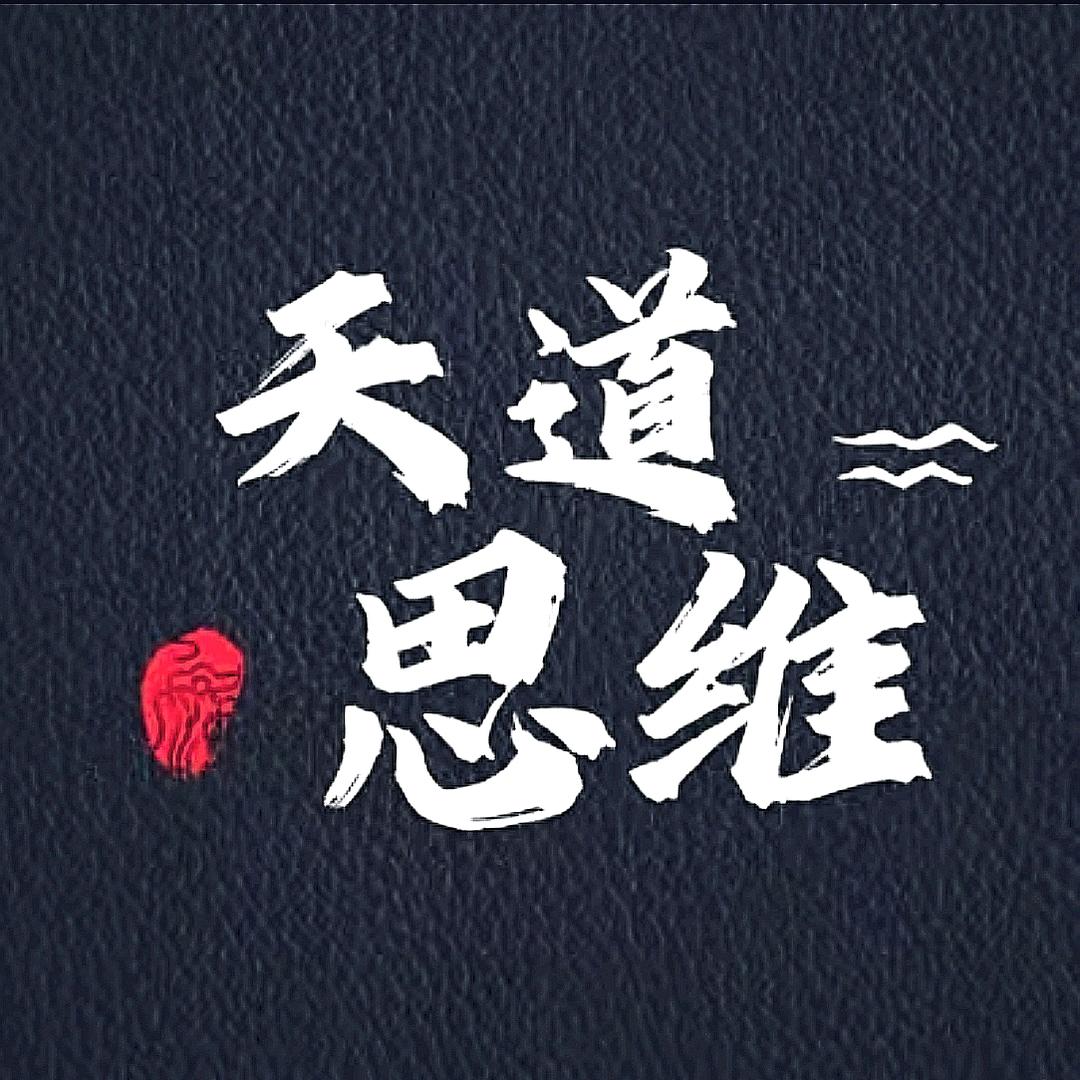 天道思维