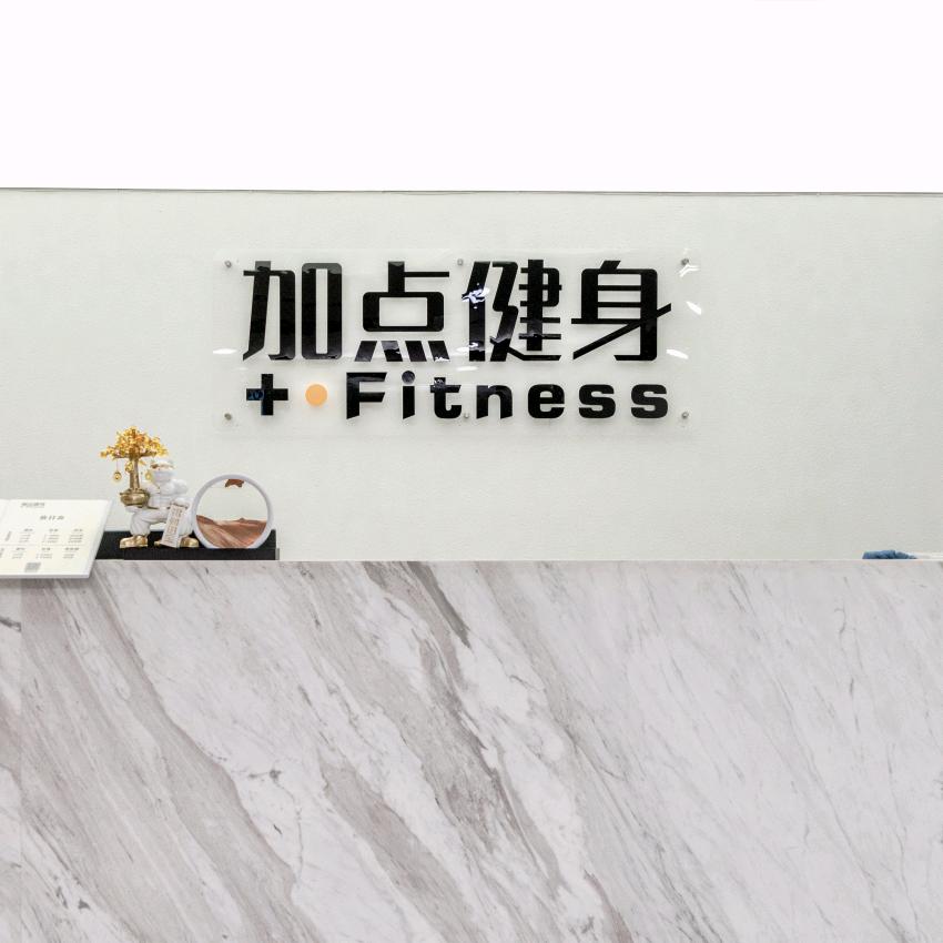 加点健身