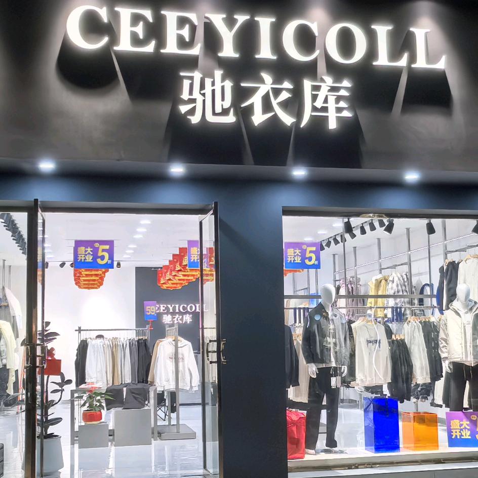 驰衣库男装（零陵彩云店）