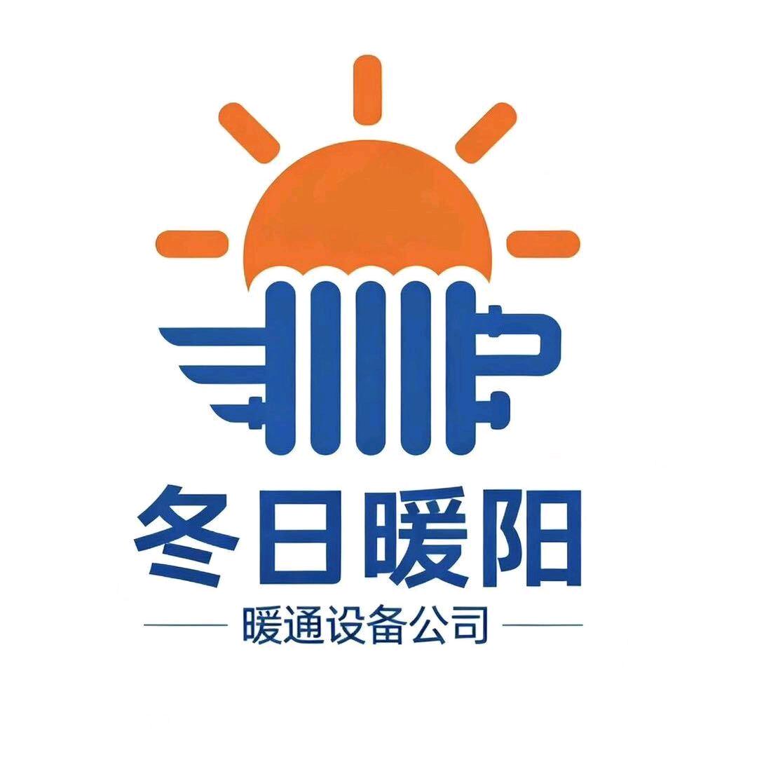 冬日暖阳暖通设备