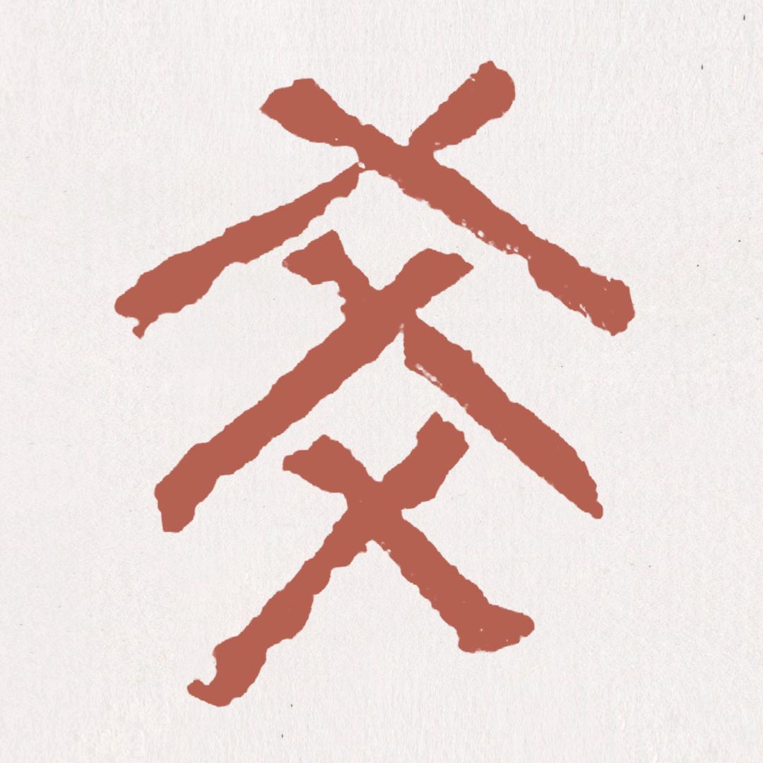 爻都尉