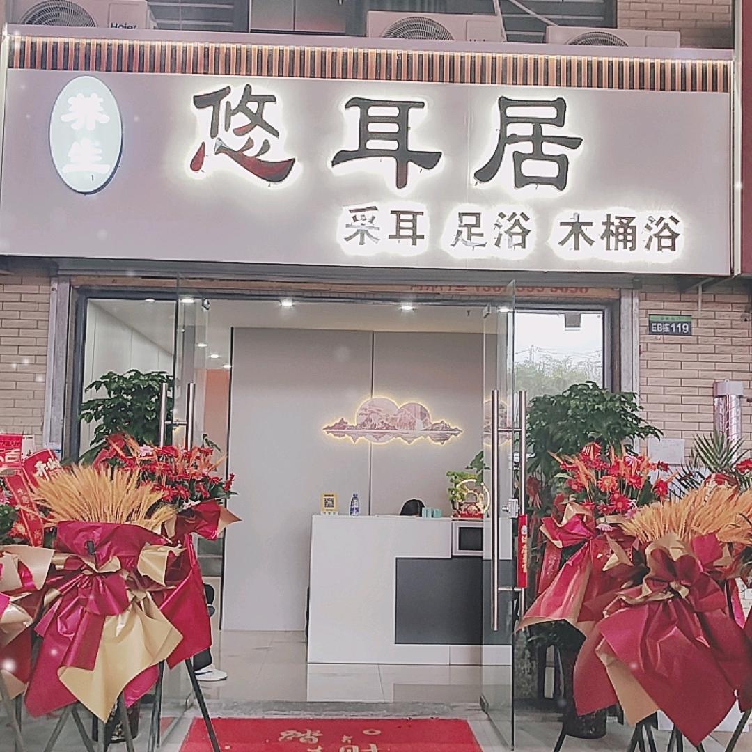 悠耳居·采耳·足浴·木桶浴