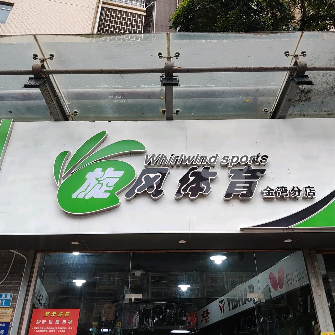 旋风体育（金湾分店）-奥速体育商店