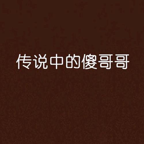 傻哥