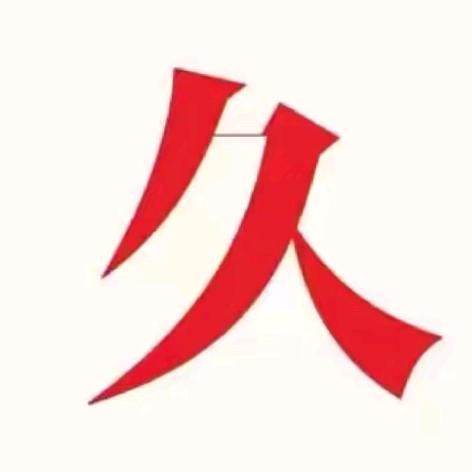 芳姐广州行(私信我)