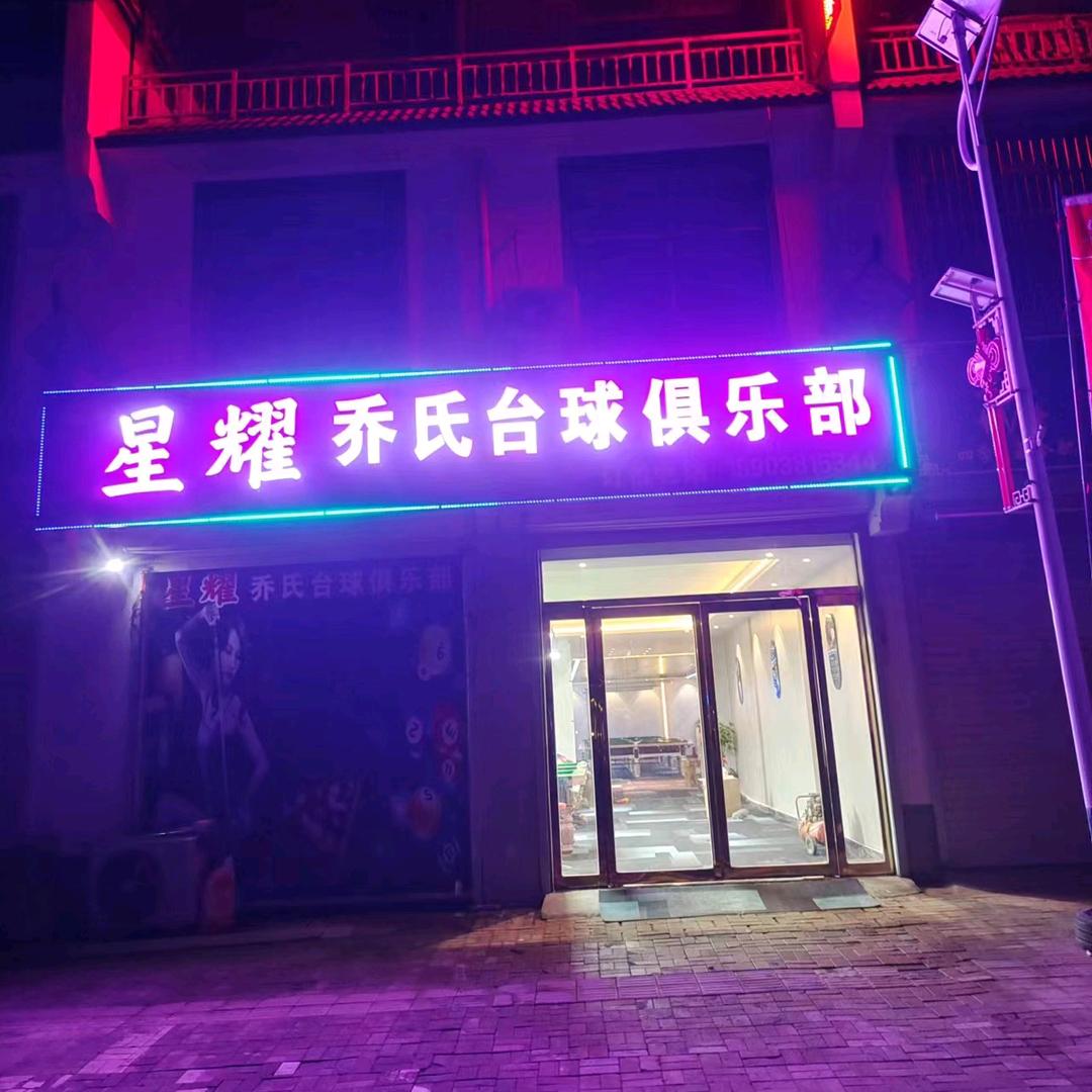 马头星耀乔氏台球俱乐部