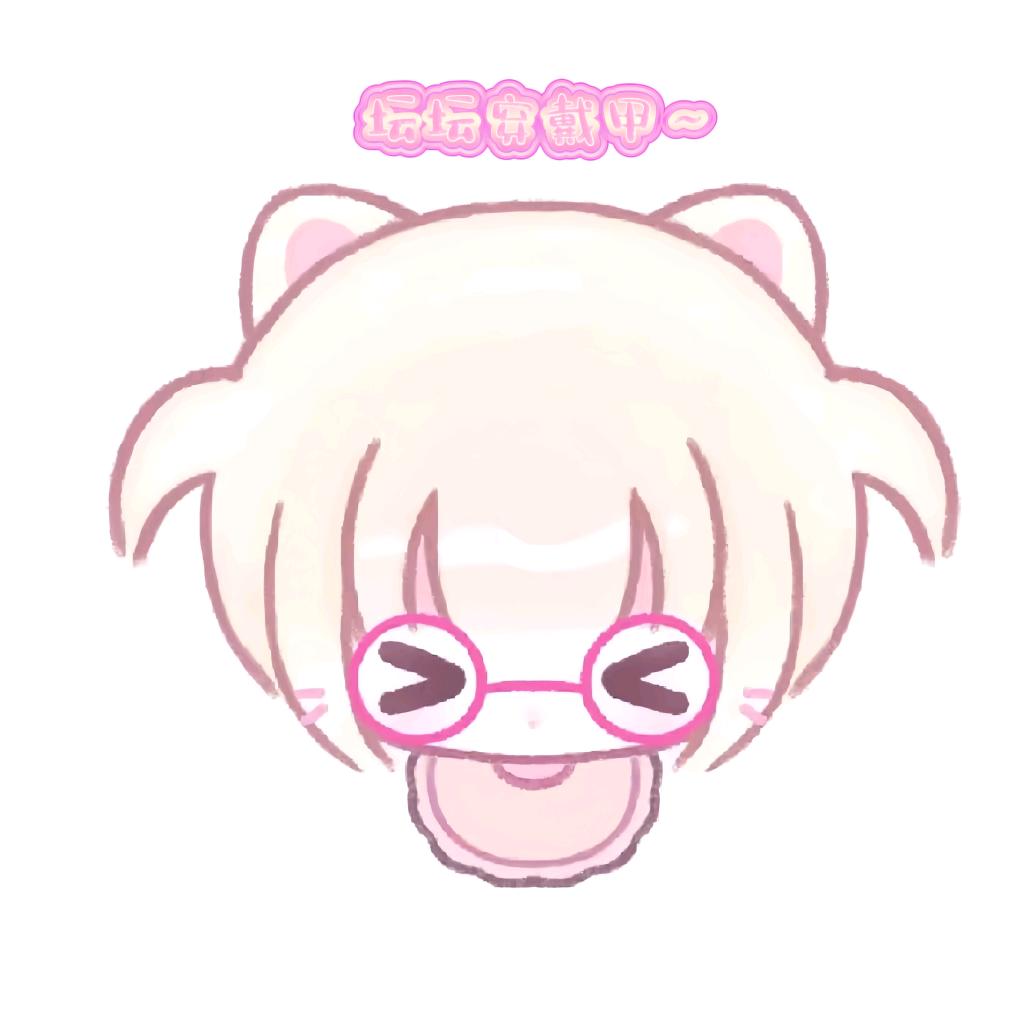 坛坛穿戴甲