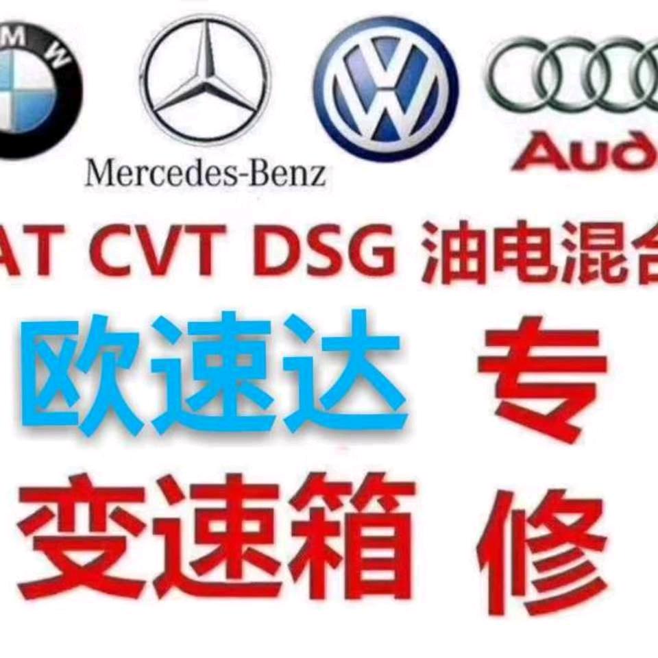 欧速达变速器维修