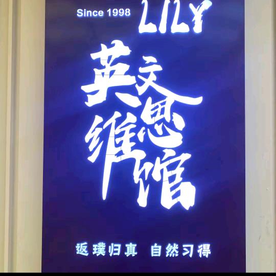 砀山县Lily少儿英语思维馆
