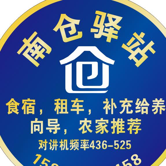 南仓驿站（龙）