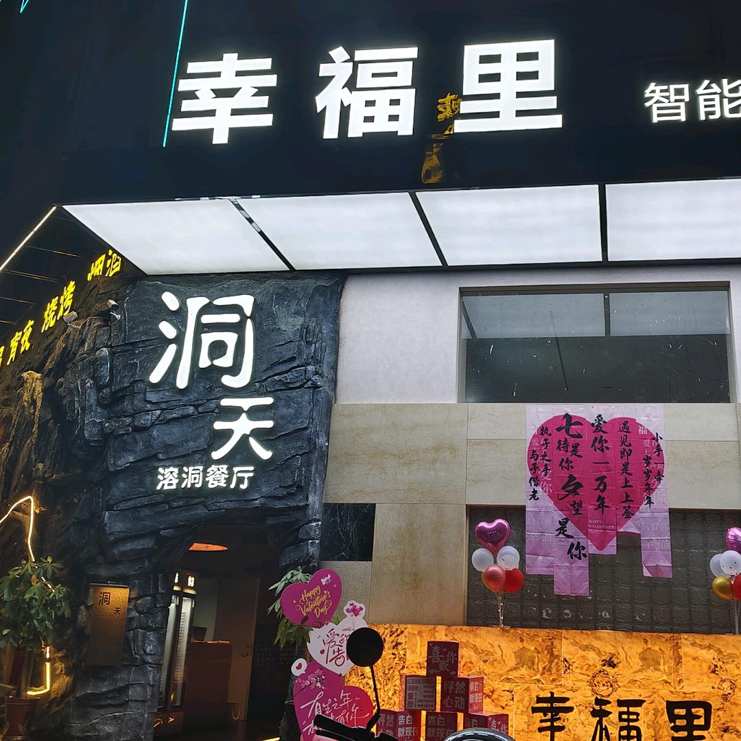 洞天溶洞餐厅