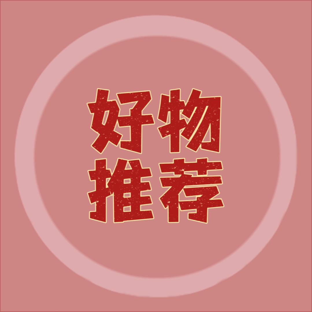 阿兰 好物