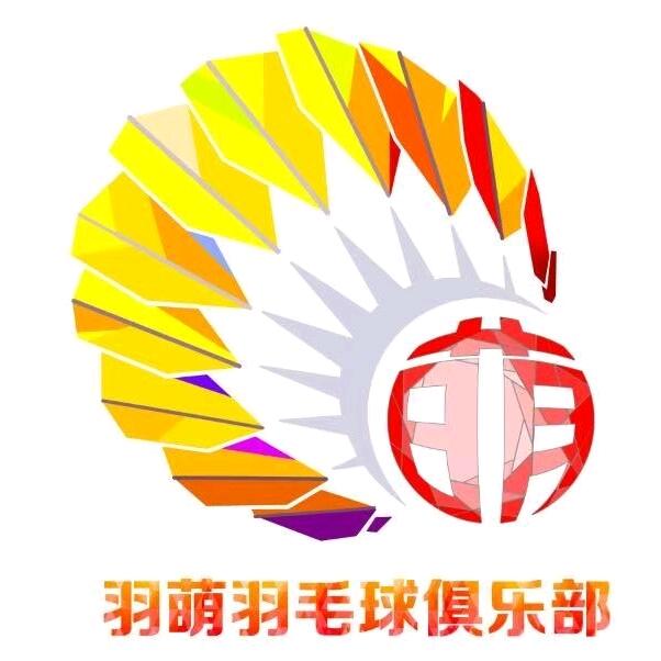 羽萌羽毛球俱乐部
