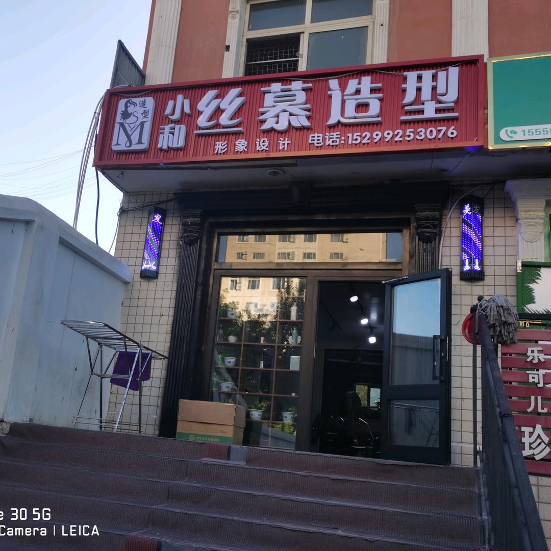 小和丝慕造型官方号
