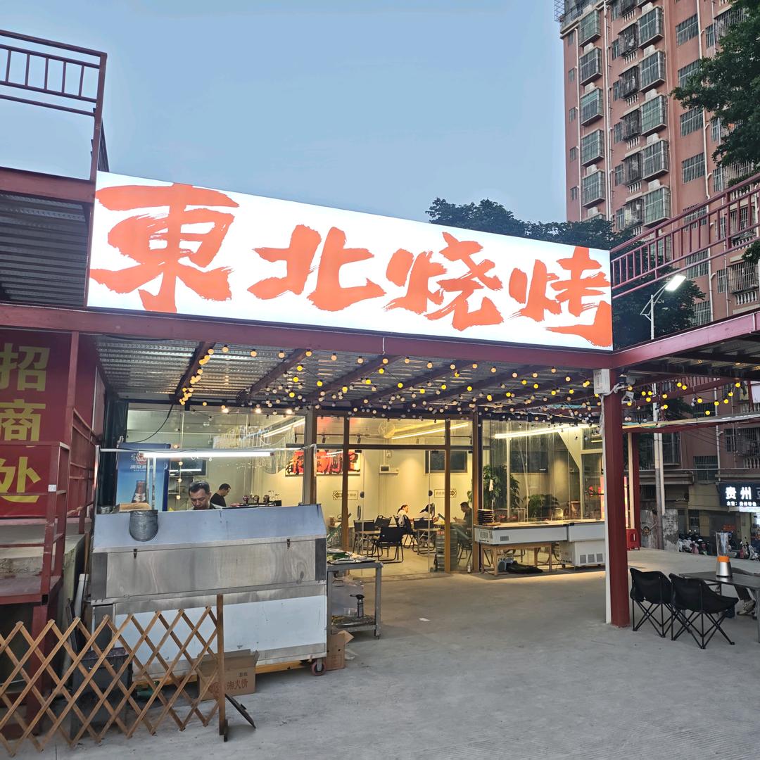 不二东北烧烤