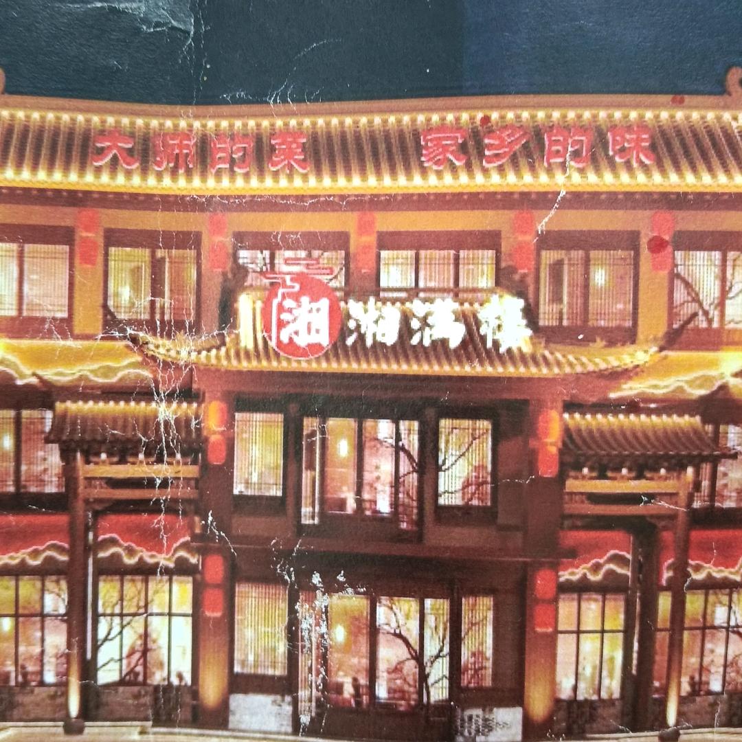 《湘满楼》湘菜馆